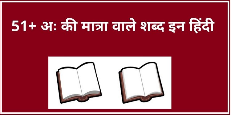 अः की मात्रा वाले शब्द इन हिंदी – Aha Ki Matra Wale Shabd in Hindi