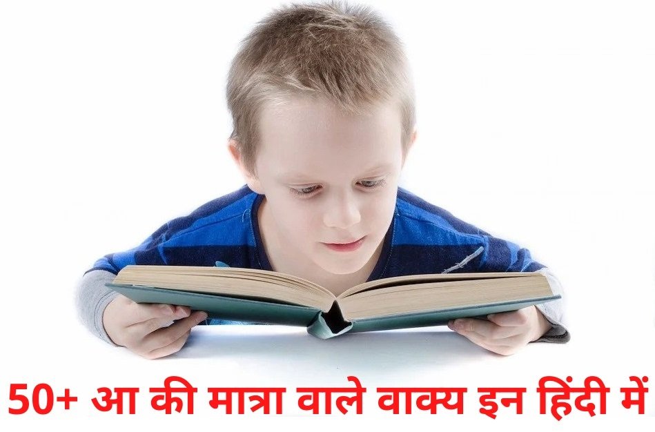 आ की मात्रा वाले वाक्य इन हिंदी में – Aa Ki Matra Wale Vakya in Hindi