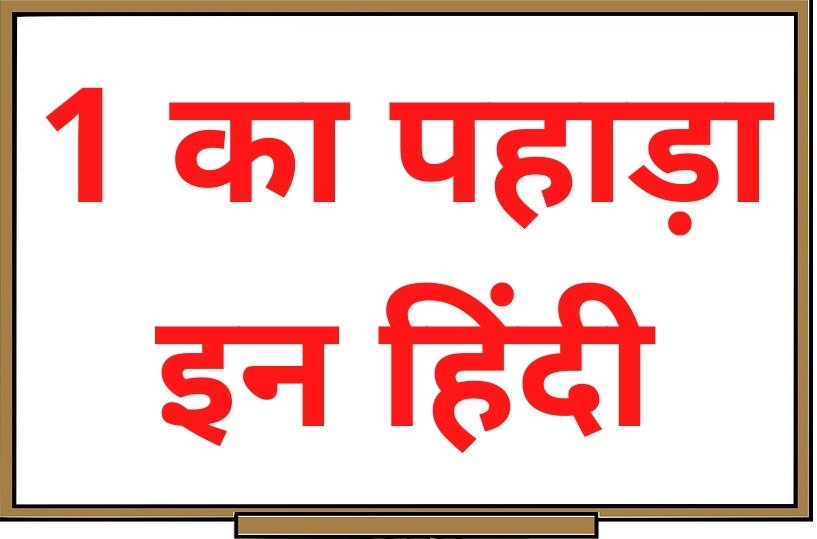1 का पहाड़ा इन हिंदी - 1 Ka Pahada in Hindi