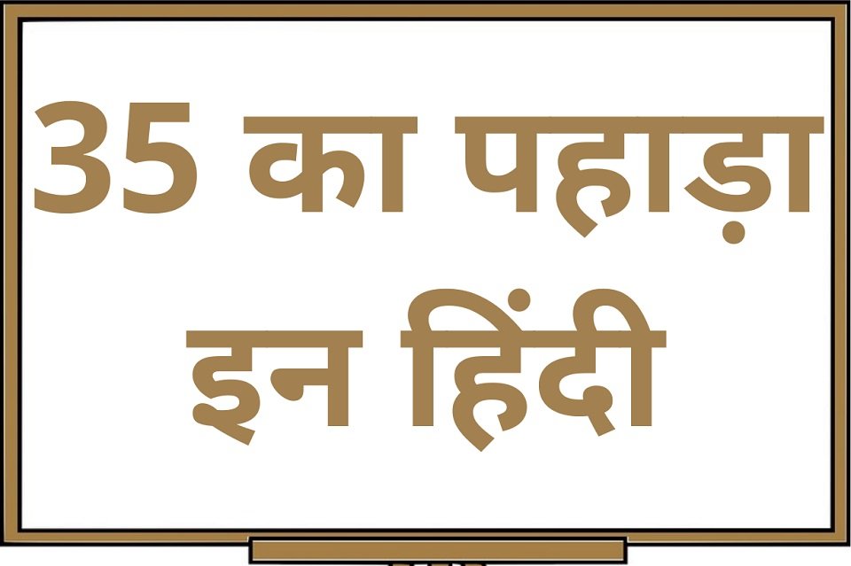 35 का पहाड़ा इन हिंदी – 35 Ka Pahada in Hindi