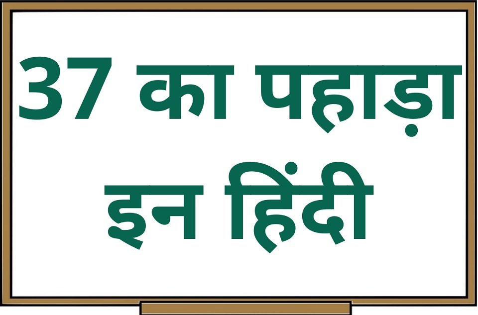 37 का पहाड़ा इन हिंदी – 37 Ka Pahada in Hindi