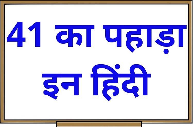41 का पहाड़ा इन हिंदी – 41 Ka Pahada in Hindi