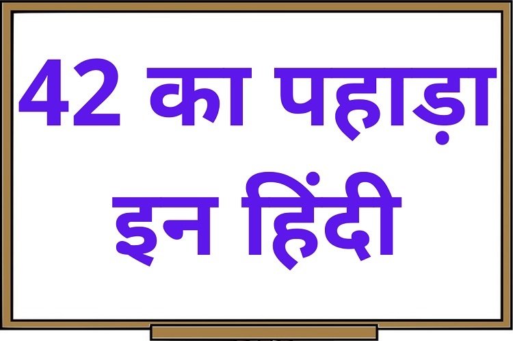 42 का पहाड़ा इन हिंदी – 42 Ka Pahada in Hindi