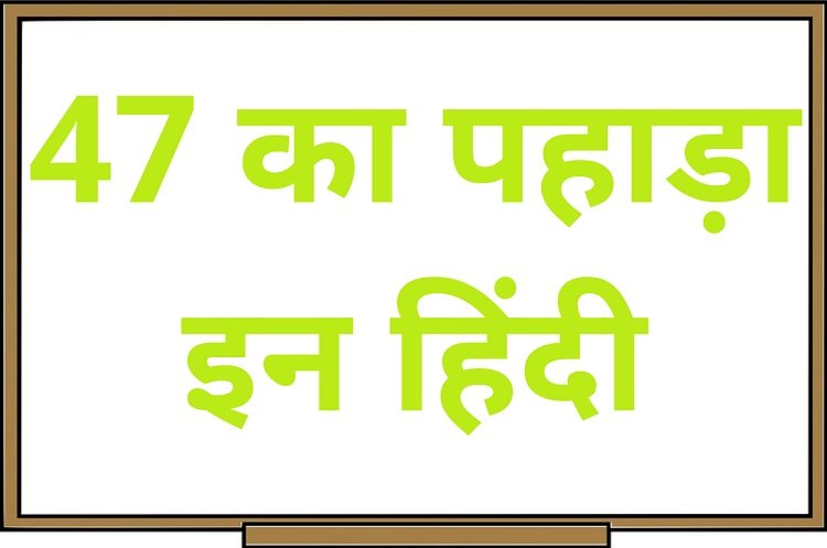 47 का पहाड़ा इन हिंदी – 47 Ka Pahada in Hindi