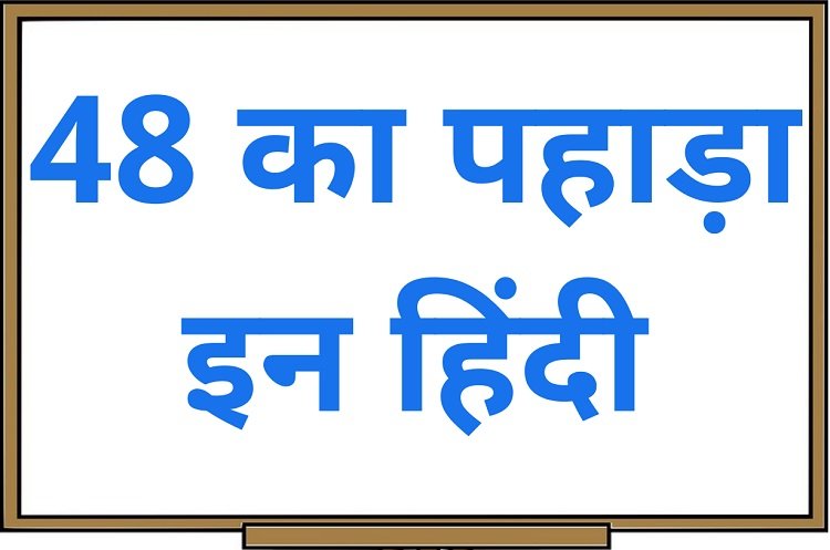 48 का पहाड़ा इन हिंदी – 48 Ka Pahada in Hindi