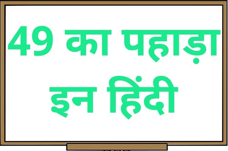 49 का पहाड़ा इन हिंदी – 49 Ka Pahada in Hindi
