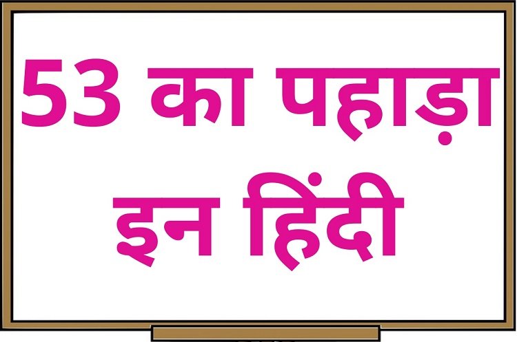 53 का पहाड़ा इन हिंदी – 53 Ka Pahada in Hindi