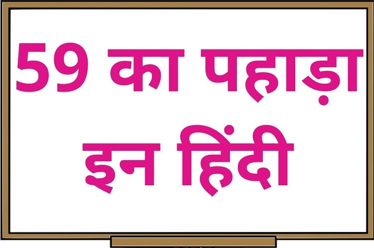 59 का पहाड़ा इन हिंदी – 59 Ka Pahada in Hindi