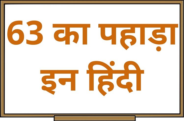 63 का पहाड़ा इन हिंदी – 63 Ka Pahada in Hindi