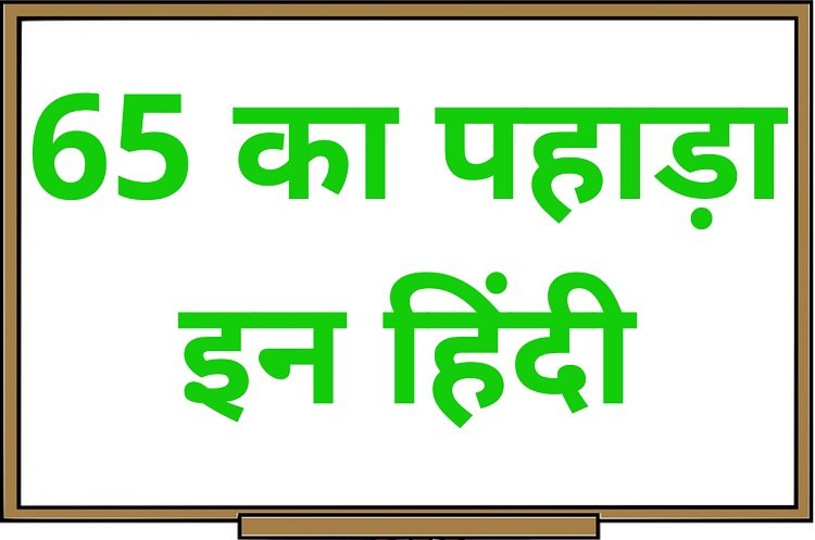 65 का पहाड़ा इन हिंदी – 65 Ka Pahada in Hindi