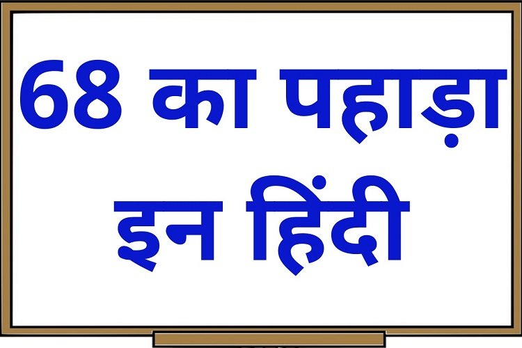 68 का पहाड़ा इन हिंदी – 68 Ka Pahada in Hindi