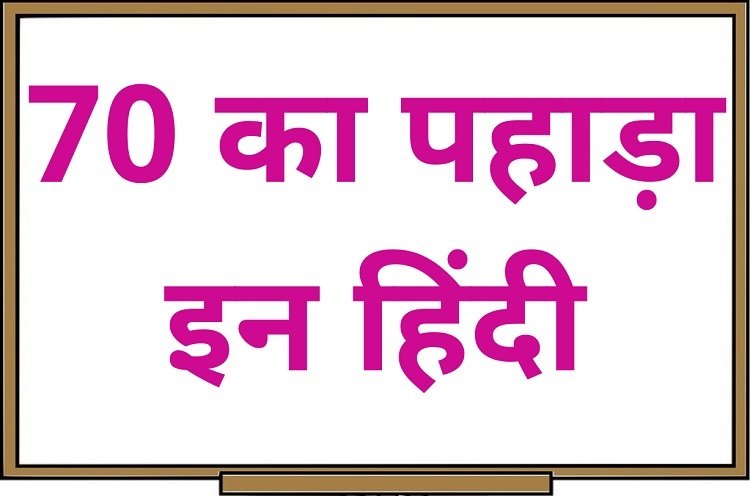70 का पहाड़ा इन हिंदी – 70 Ka Pahada in Hindi