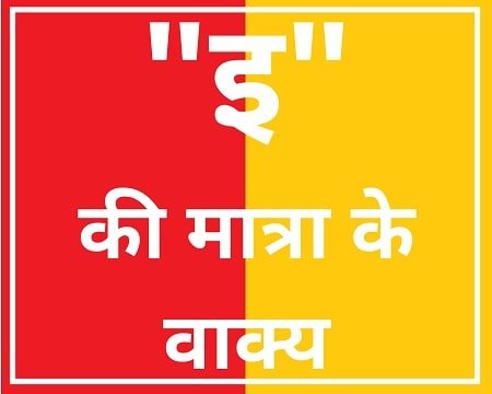 छोटी इ की मात्रा के वाक्य इन हिंदी, Chhoti Ee Ki Matra Ke Vakya in Hindi