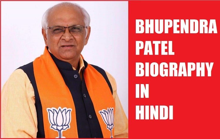 bhupendra patel biography in hindi